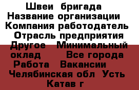 Швеи. бригада › Название организации ­ Компания-работодатель › Отрасль предприятия ­ Другое › Минимальный оклад ­ 1 - Все города Работа » Вакансии   . Челябинская обл.,Усть-Катав г.